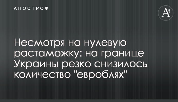 Незважаючи на нульове розмитнення: на кордоні України різко знизилася кількість 