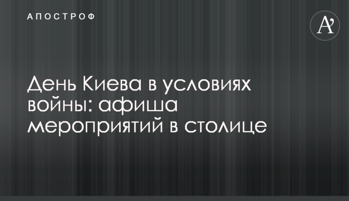 День Києва в умовах війни: афіша заходів у столиці