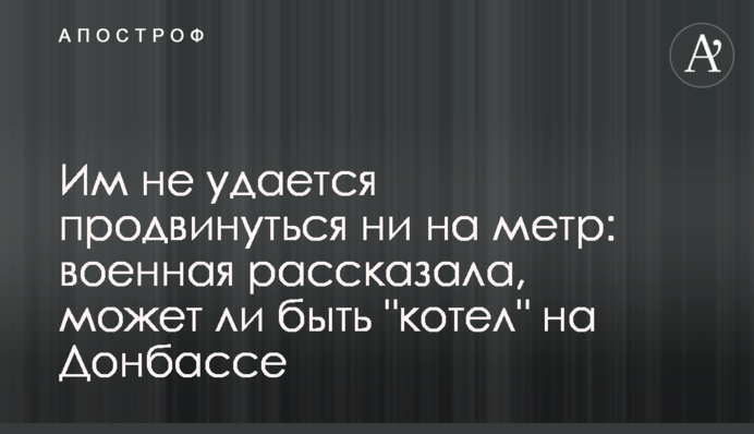 Им не удается продвинуться ни на метр: военная рассказала, может ли быть "котел" на Донбассе