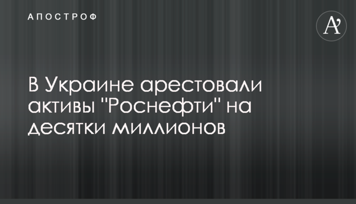 В Україні заарештували активи 