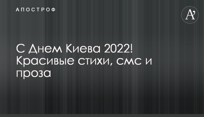 С Днем Киева 2022! Красивые стихи, смс и проза