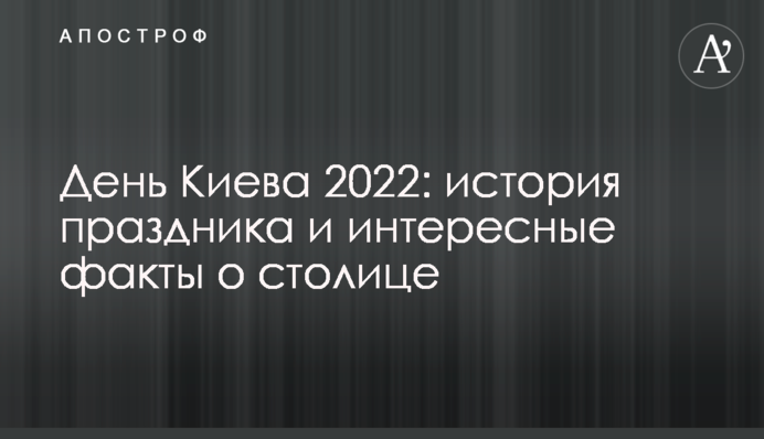 День Києва 2022: історія свята та цікаві факти про столицю
