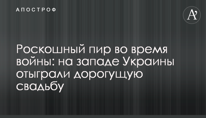 Розкішний бенкет під час війни: на заході України відіграли дороге весілля