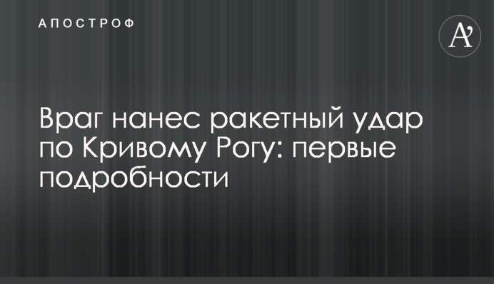 Враг нанес ракетный удар по Кривому Рогу: первые подробности