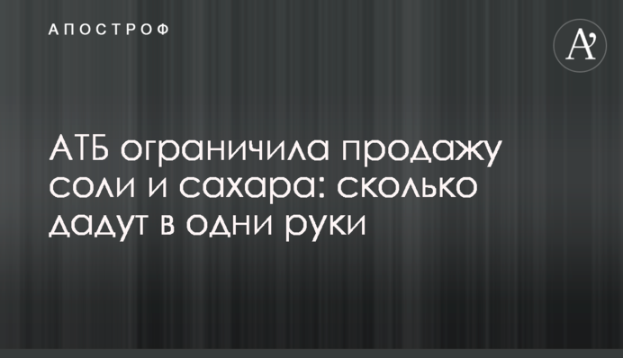 АТБ обмежила продаж солі та цукру: скільки дадуть в одні руки