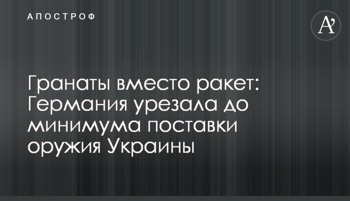 Гранати замість ракет: Німеччина урізала до мінімуму постачання зброї України
