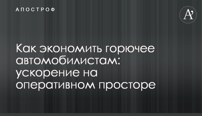 Как экономить горючее автомобилистам: ускорение на оперативном просторе