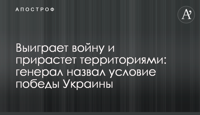 Выиграет войну и прирастет территориями: генерал назвал условие победы Украины