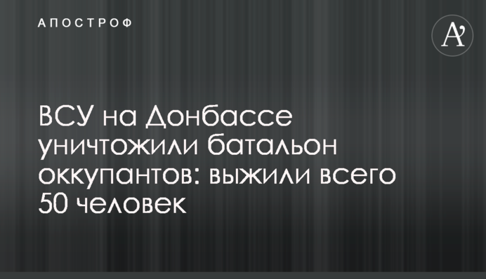 ВСУ на Донбассе уничтожили батальон оккупантов: выжили всего 50 человек