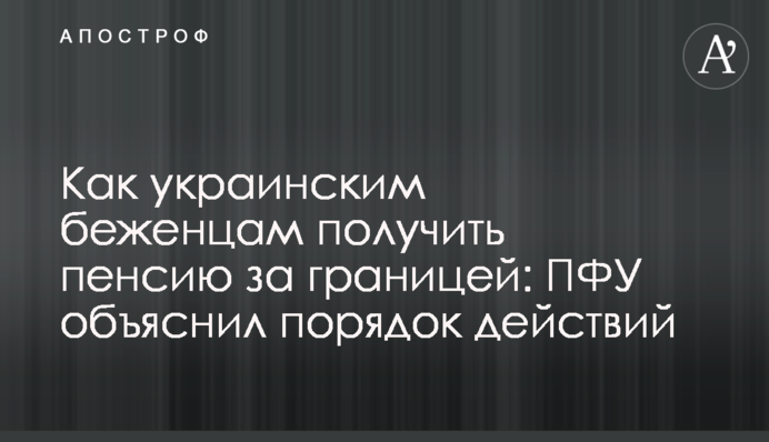Як українським біженцям отримати пенсію за кордоном: ПФУ пояснив порядок дій