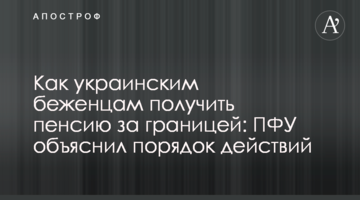 Как украинским беженцам получить пенсию за границей: ПФУ объяснил порядок действий