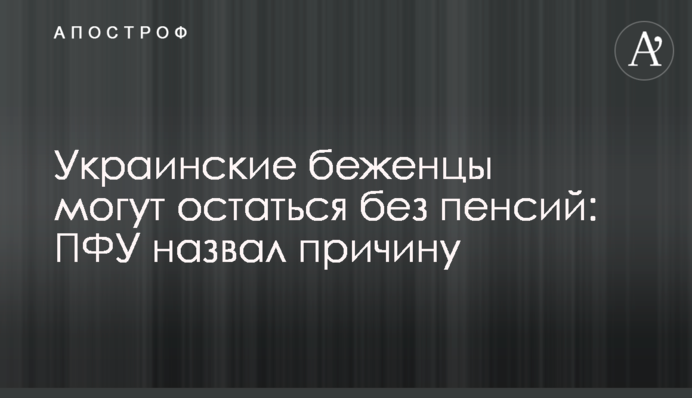 Українські біженці можуть залишитись без пенсій: ПФУ назвав причину