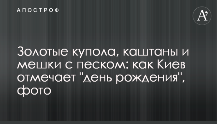 Золоті куполи, каштани та мішки з піском: як Київ відзначає 