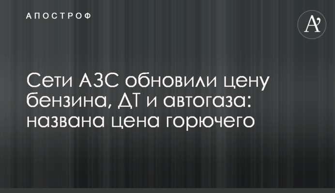 Мережі АЗС оновили ціну бензину, ДП та автогазу: названо ціну пального