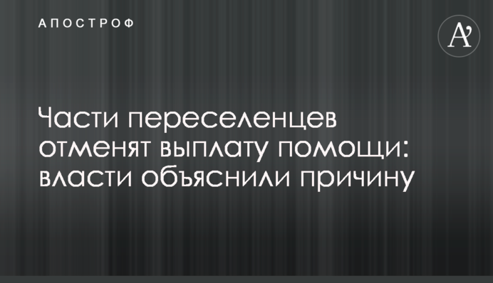 Частині переселенців скасують виплату допомоги: влада пояснила причину