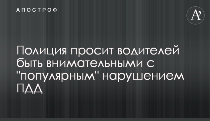 Поліція просить водіїв бути уважними з 