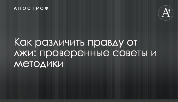 Як розрізнити правду від брехні: перевірені поради та методики