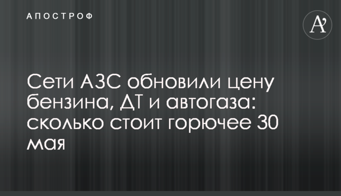 Мережі АЗС оновили ціну бензину, ДП та автогазу: скільки коштує пальне 30 травня