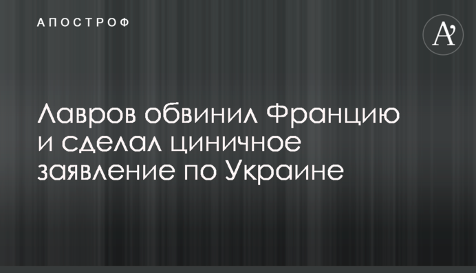 Лавров обвинил Францию и сделал циничное заявление по Украине