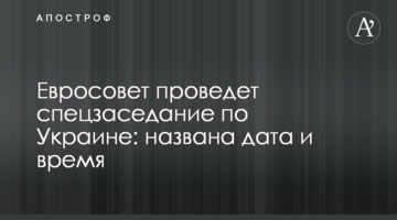 Евросовет проведет спецзаседание по Украине: названа дата и время
