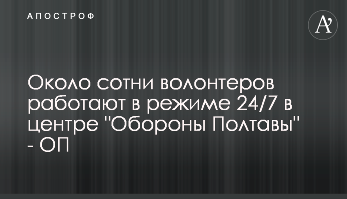 Около сотни волонтеров работают в режиме 24/7 в центре 