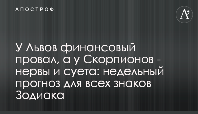 У Левів фінансовий провал, а в Скорпіонів - нерви і метушня: тижневий прогноз для всіх знаків Зодіаку