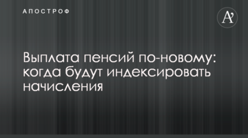 Выплата пенсий по-новому: когда будут индексировать начисления