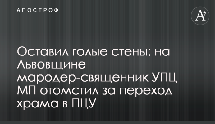 Залишив голі стіни: на Львівщині мародер-священик УПЦ МП помстився за перехід храму до ПЦУ