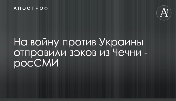 На войну против Украины отправили зэков из Чечни - росСМИ