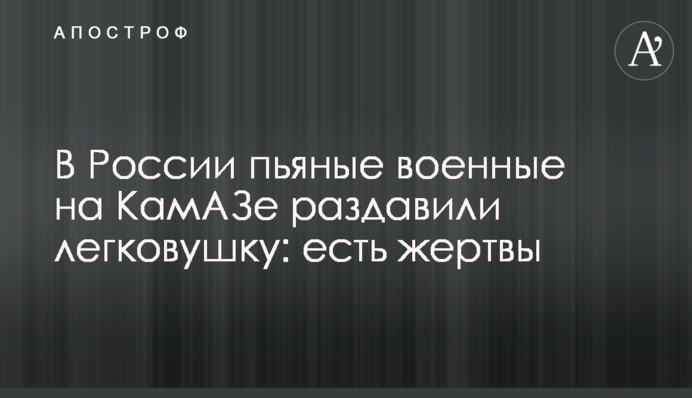 У Росії п'яні військові на КамАЗі розчавили легковик: є жертви