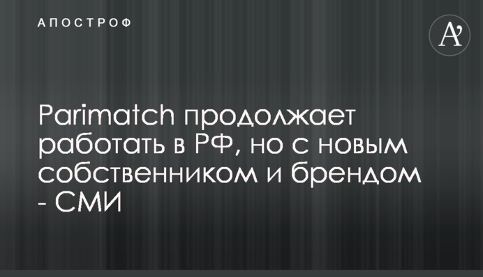 Parimatch продовжує працювати в РФ, але з новим власником та брендом - ЗМІ