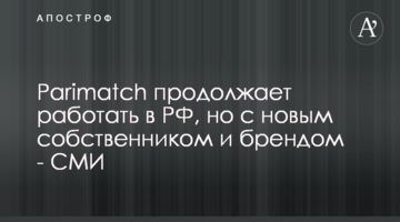 Parimatch продолжает работать в РФ, но с новым собственником и брендом - СМИ
