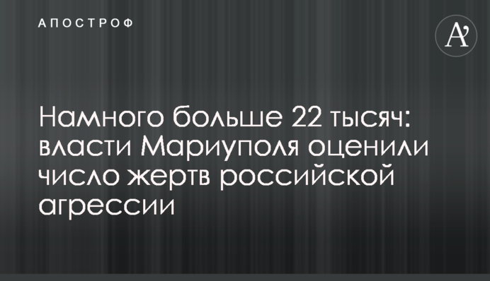 Набагато більше 22 тисяч: влада Маріуполя оцінила кількість жертв російської агресії