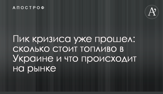Пик кризиса уже прошел: сколько стоит топливо в Украине и что происходит на рынке