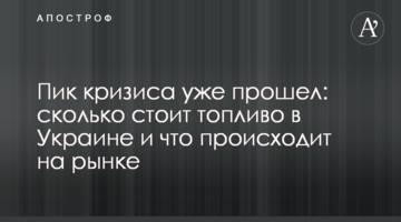 Пик кризиса уже прошел: сколько стоит топливо в Украине и что происходит на рынке
