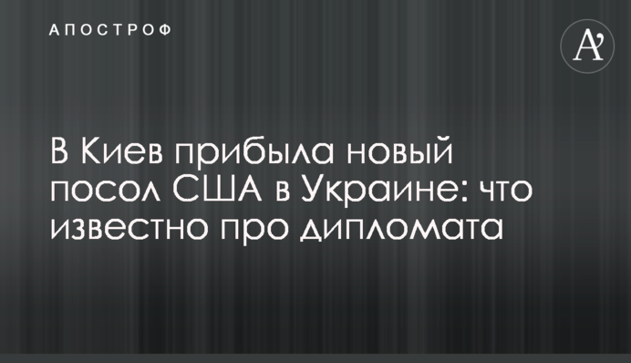 До Києва прибула новий посол США в Україні: що відомо про дипломата