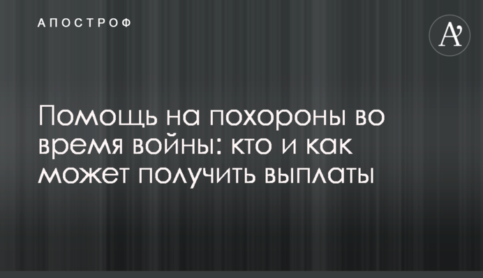 Допомога на похорон під час війни: хто і як може отримати виплати
