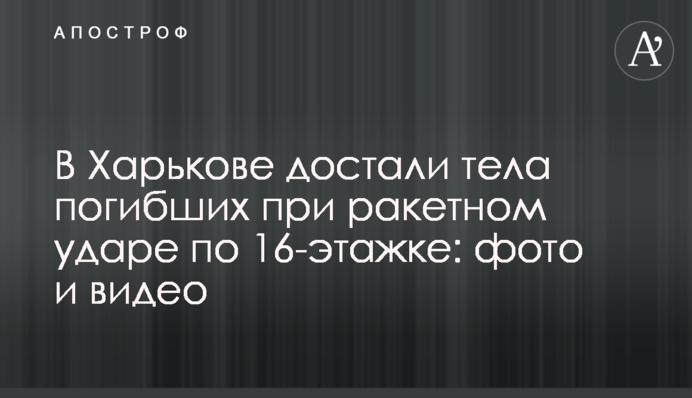 У Харкові дістали тіла загиблих під час ракетного удару по 16-поверхівці: фото та відео
