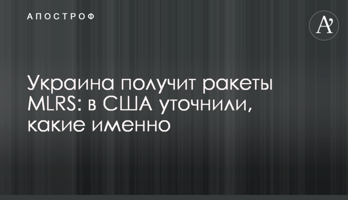 Україна отримає ракети MLRS: у США уточнили, які саме