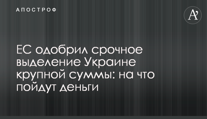 ЄС схвалив термінове виділення Україні великої суми: на що підуть гроші