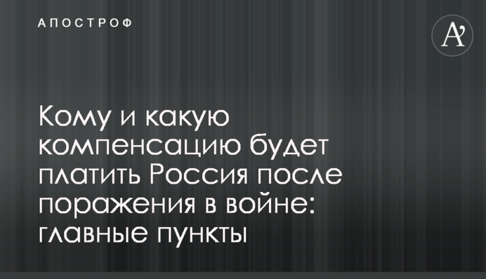 Кому і яку компенсацію платитиме Росія після поразки у війні: головні пункти