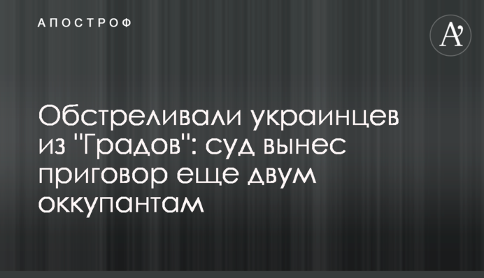 Обстреливали украинцев из 