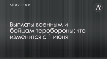 Выплаты военным и бойцам теробороны: что изменится с 1 июня