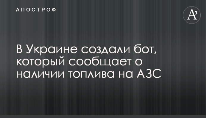 В Украине создали бот, который сообщает о наличии топлива на АЗС
