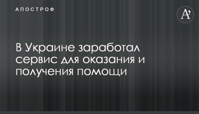В Украине заработал сервис для оказания и получения помощи