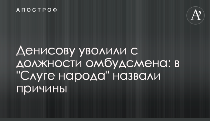 Денисову уволили с должности омбудсмена: в 