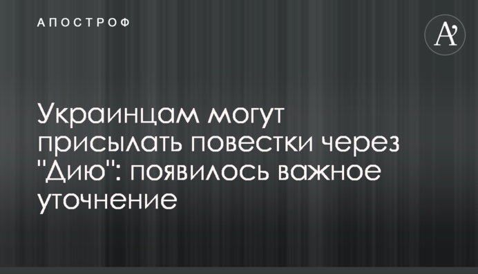 Украинцам могут присылать повестки через 