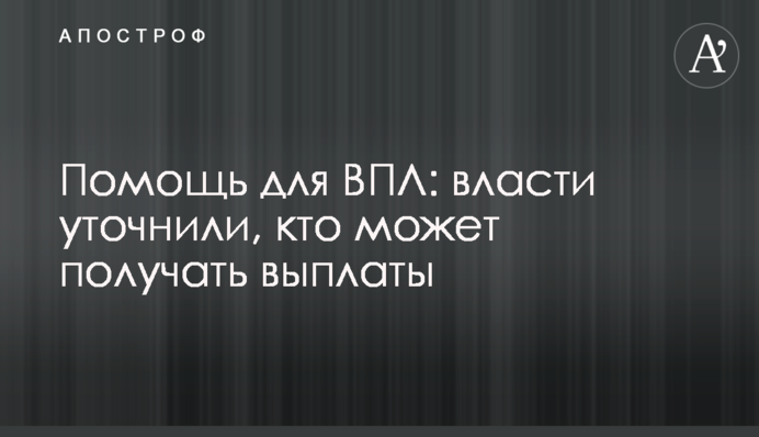Допомога для ВПО: влада уточнила, хто може отримувати виплати