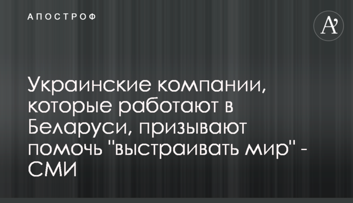 Українські компанії, які працюють у Білорусі, закликають допомогти 