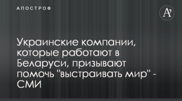 Украинские компании, которые работают в Беларуси, призывают помочь "выстраивать мир" - СМИ